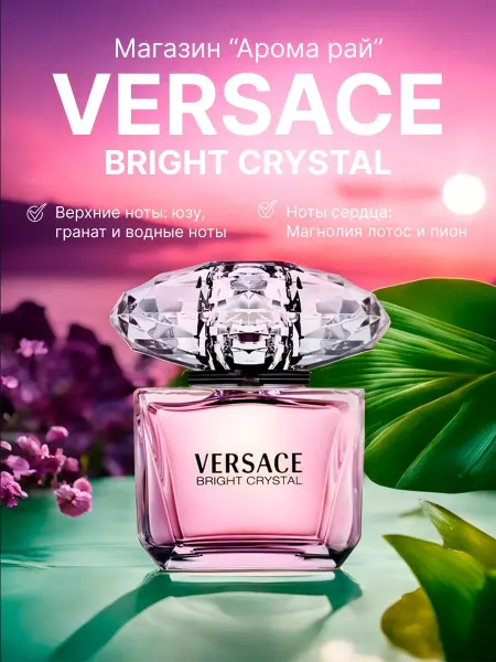 Духи в подарок Женские духи Versace Bright Crystal 90 ml