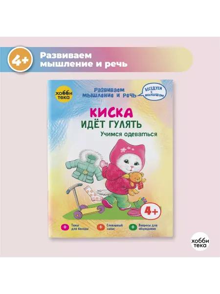 Хоббитека Киска идет гулять. Развивающая книга для детей