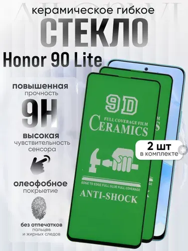 Комплект 2 шт. Защитное керамическое гибкое стекло для Honor 90 lite, Хонор 90 лайт
