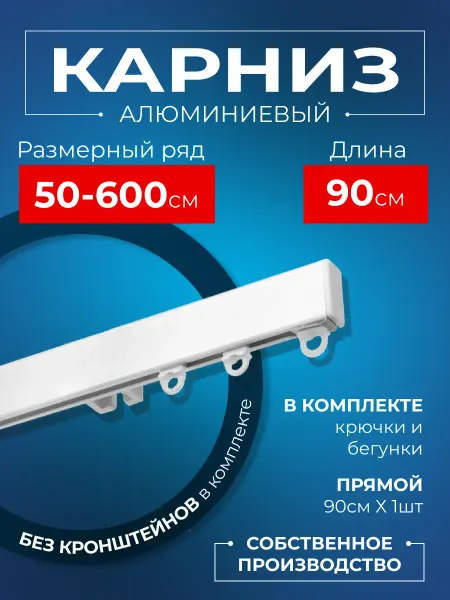 KarnizPRO Шторы Карниз для штор профильный однорядный 90 см