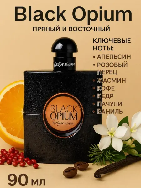 Духи женские стойкие Yves Saint Laurent Black Opium 90 ml