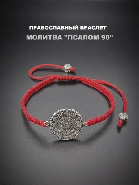 RED Market Православный браслет красная нить молитва Псалом 90