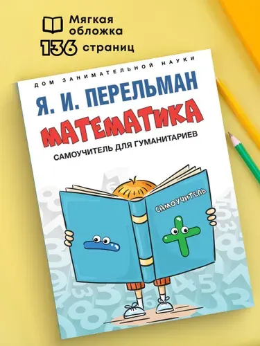 Занимательная математика Перельман. Самоучитель для гуманитариев. Серия Дом занимательной науки. | Перельман Яков Исидорович