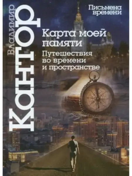 Центр Гуманитарных Инициатив Кантор В. Карта моей памяти