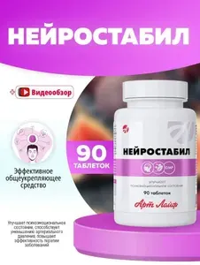 Арт лайф Нейростабил, БАД успокоительный, при стрессе и тревоге 90 табл, АртЛайф
