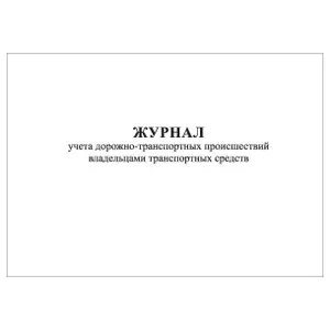 Комплект (5 шт.), Журнал учета ДТП владельцами транспортных средств (90 лист, полистовая нумерация)
