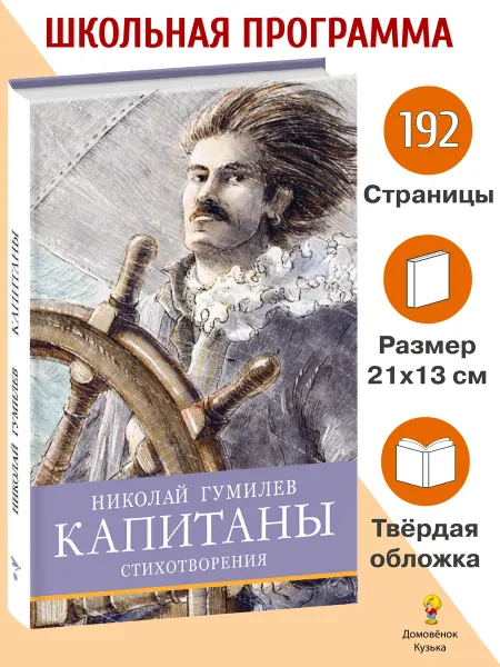 Издательство Стрекоза Капитаны. Николай Гумилев. Стихотворения. Школьная программа