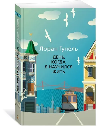 День, когда я научился жить. Гунель. Книга | Гунель Лоран