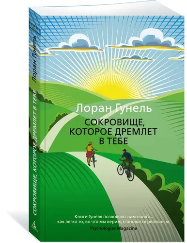 Сокровище, которое дремлет в тебе. Гунель. Книга | Гунель Лоран
