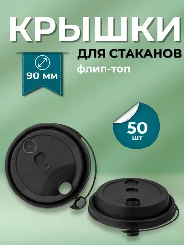 Крышки для стаканчиков 90 мм флип-топ 50 шт