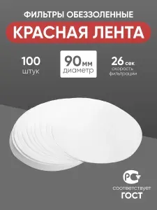 Фильтры обеззоленные "Красная лента" 90 мм, уп. 100 шт.