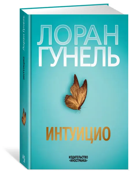 Издательство Иностранка Интуицио. Гунель. Триллер. Книга