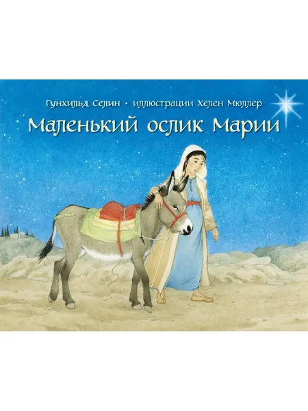 Добрая книга Маленький ослик Марии. Селин Гунхильд