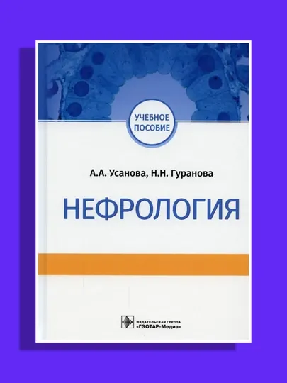 Клиническая нефрология: учебное пособие. Усанова А. А., Гуранова Н. Н