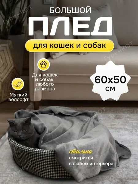 ГуренКОТ Плед для кошек и собак, подстилка для животных
