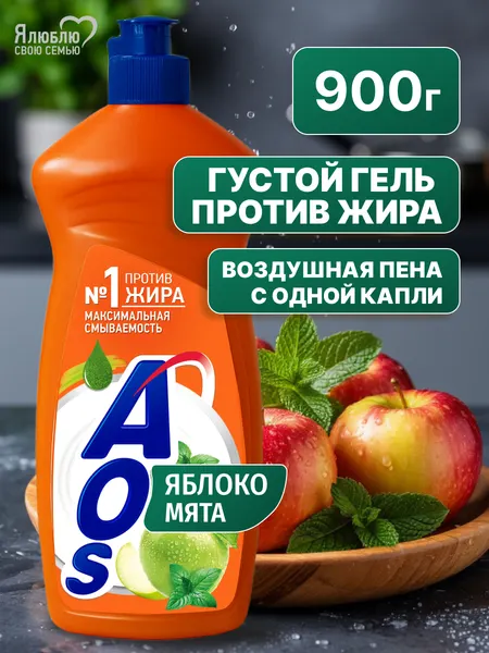 Жидкое моющее средство для посуды AOS Яблоко и Мята свежий гель 900 г
