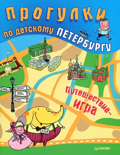 Прогулки по детскому Петербургу | Феофанова Ольга, Гурко Юлия