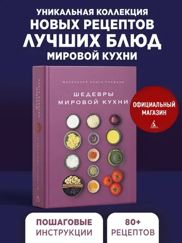 Маленькая книга гурмана. Шедевры мировой кухни | Жиро Луи