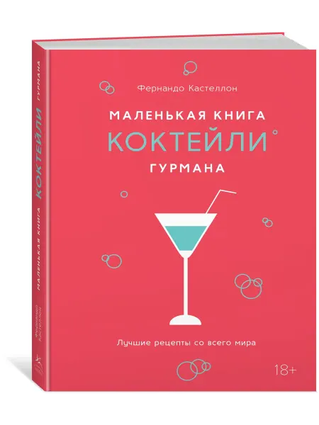 Издательство КоЛибри Маленькая книга гурмана. Коктейли