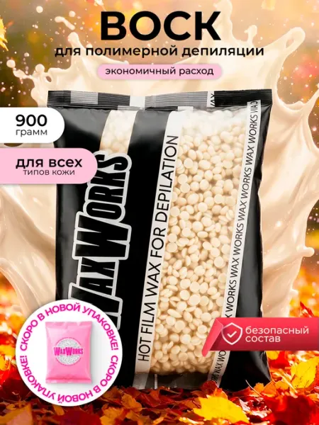 WaxWorks Воск для депиляции гранулы 900 г. Белый шоколад