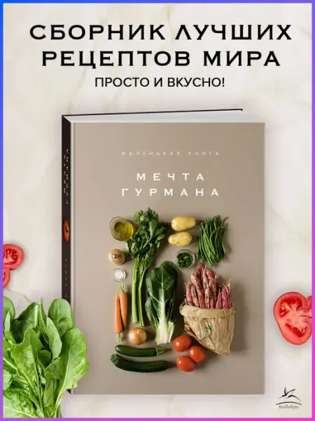 Издательство КоЛибри Маленькая книга. МЕЧТА ГУРМАНА