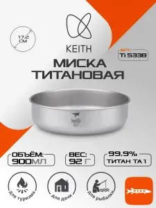 Миска титановая Keith Titanium Ti5338 900ml