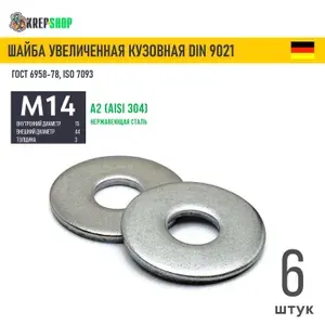 Шайба увеличенная(кузовная) Ф15(М14) нерж. А2 DIN 9021, 6 шт