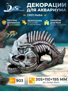 Декорация для аквариума скелет рыбы, Грот 903