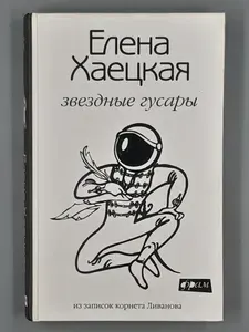 Звездные гусары: Из записок корнета Ливанова | Хаецкая Е.