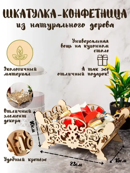 Гусевская мануфактура Деревянная шкатулка сувенир - конфетница