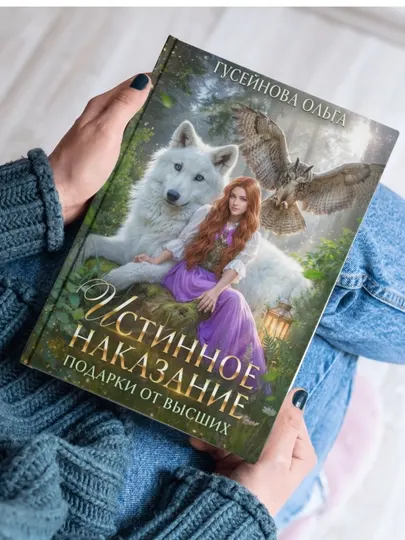 Истинное наказание, Ольга Гусейнова, твёрдый переплёт