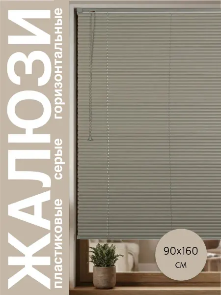 Жалюзи пластиковые горизонтальные ПВХ 90x160 серые