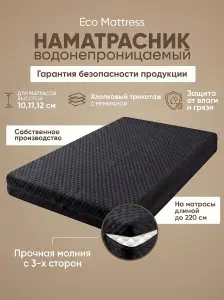 Водонепроницаемый защитный наматрасник на молнии Eco Mattress Cover чёрный ZIP11 90x170 см