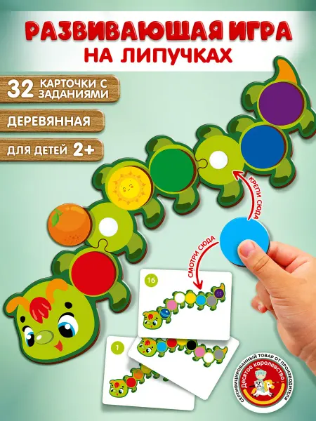 ДЕСЯТОЕ КОРОЛЕВСТВО Развивающая игра на липучках "Гусеница" деревянная