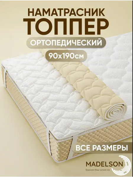 MADELSON Топпер наматрасник 90x190см на резинках ортопедический