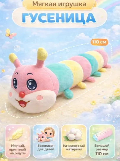 Мягкая игрушка Гусеница разноцветная – длинная плюшевая игрушка для детей