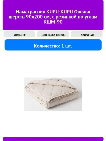 KUPU-KUPU Наматрасник Овечья шерсть 90x200 см, с резинкой п