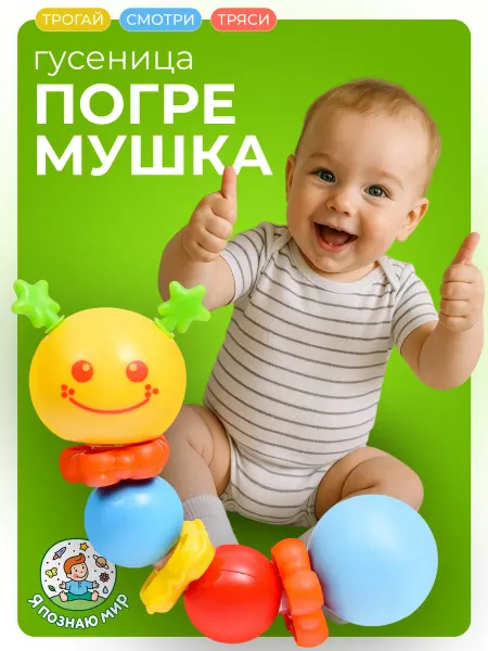 Я познаю мир Погремушка игрушка Гусеница для малышей развивающая