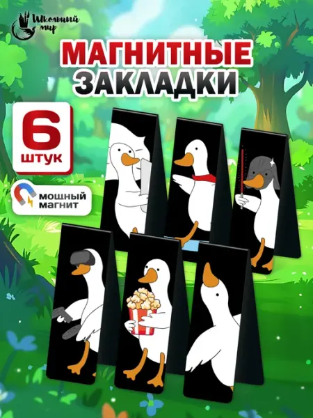 ШКОЛЬНЫЙ МИР Закладки магнитные для книг и учебников в школу гуси 6 шт
