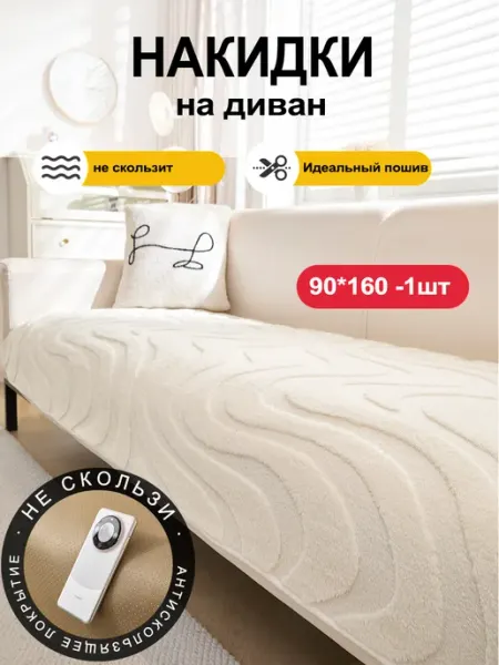 UTIME Накидка на диван дивандек антискользящий 90×160 1 шт