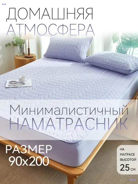SOMERELLE Уютный дом — элитный модный чехол для матраса 90×200cm