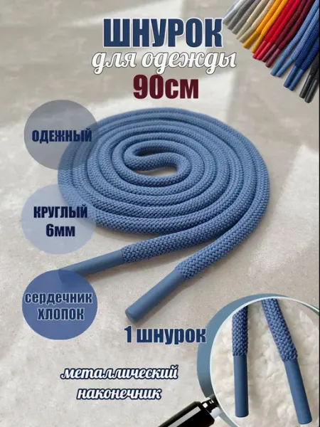 ШнурОк! Шнурок для одежды 90см деним с металл наконечниками (1 шт)