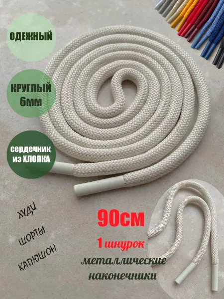 СПЕЦ Плюс Шнурок для одежды 90см молочный металл наконечник (1 шт)