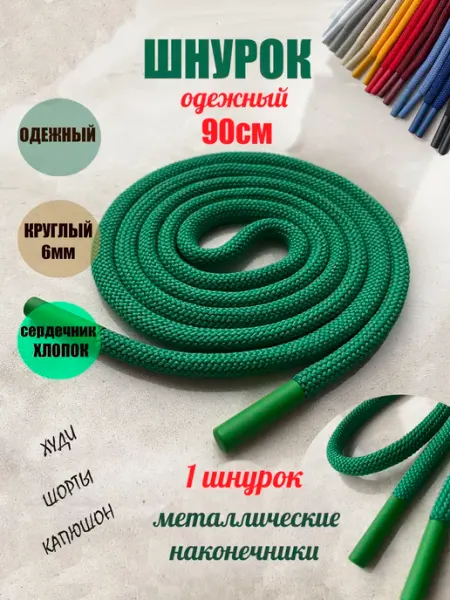 СПЕЦ Плюс Шнурок для одежды 90см св-зеленый металл наконечник (1 шт)