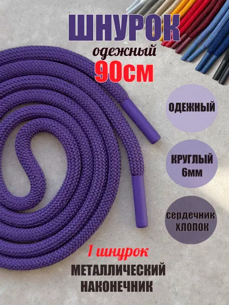 СПЕЦ Плюс Шнурок для одежды 90см фиолетовый металл наконечник (1 шт)