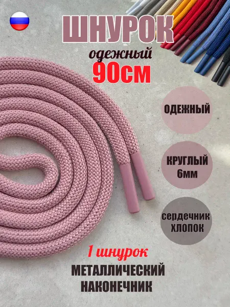 ШнурОк! Шнурок для одежды 90см розовый с металл наконечниками (1 шт)