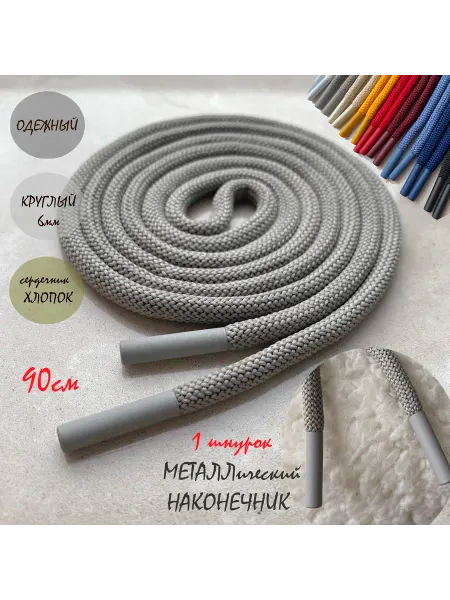 ШнурОк! Шнурок для одежды 90см серый металл наконечником (1шт)