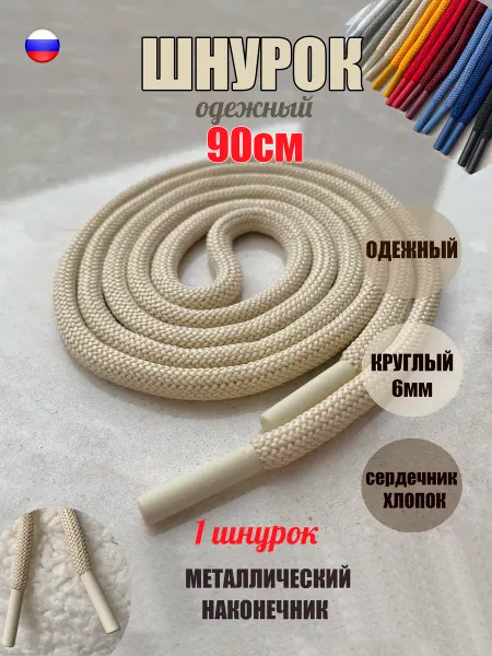 ШнурОк! Шнурок для одежды 90см бежевый наконечник (1 шт)