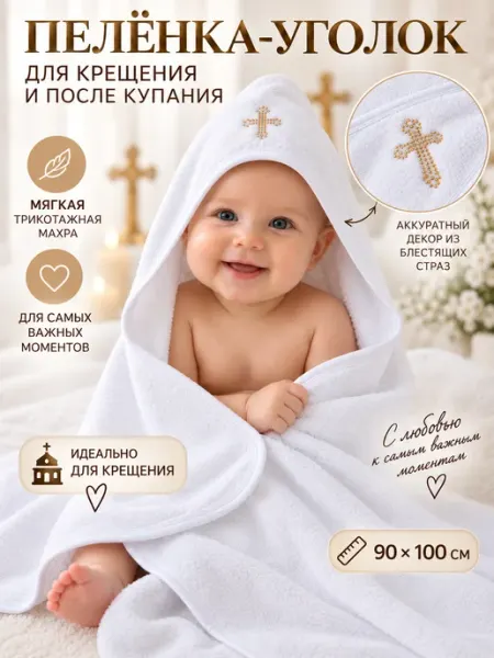 Сонька Полотенце-уголок махровое для крещения новорожденных 90х100