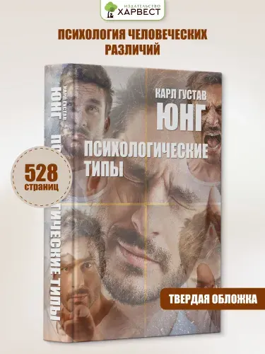 Книга по психологии "Психологические типы" | Юнг Карл Густав